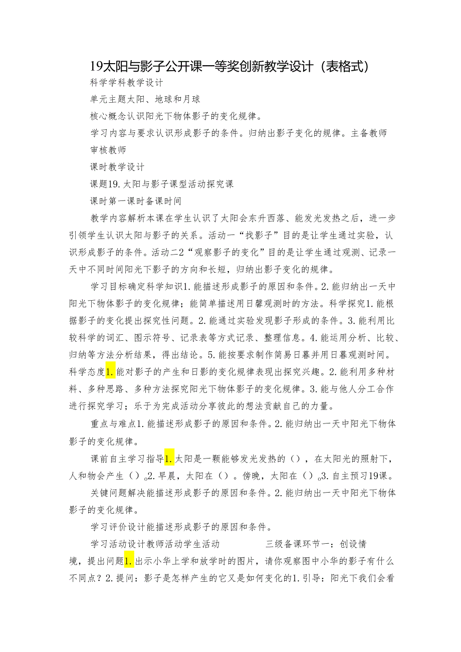 19 太阳与影子 公开课一等奖创新教学设计（表格式）.docx_第1页