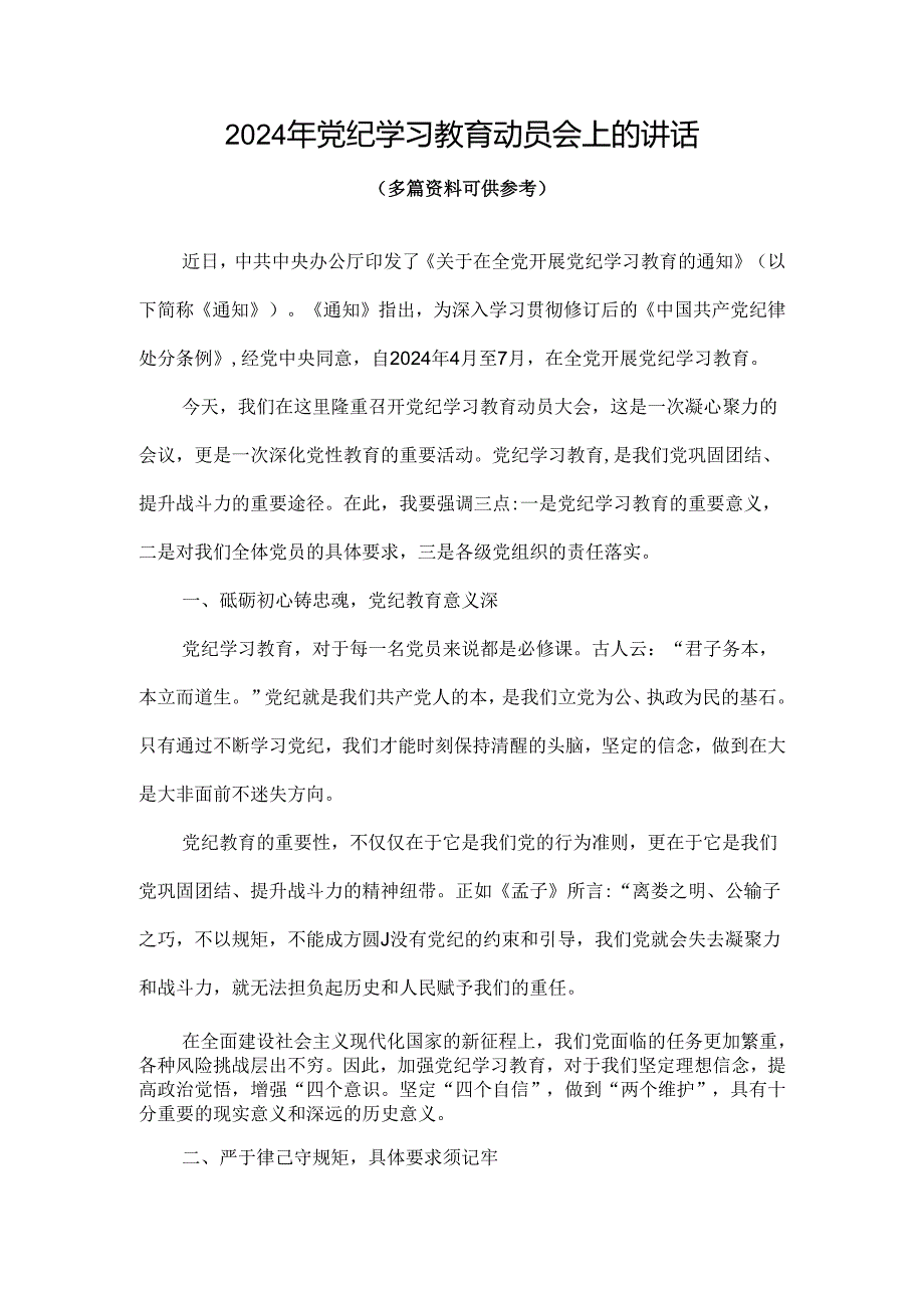 最新党纪学习教育动员讲话合集.docx_第1页