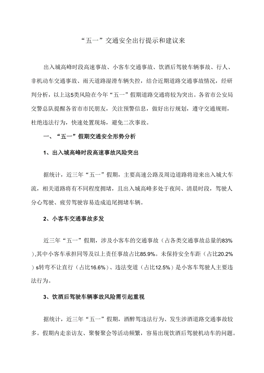 “五一”交通安全出行提示和建议来（2024年）.docx_第1页