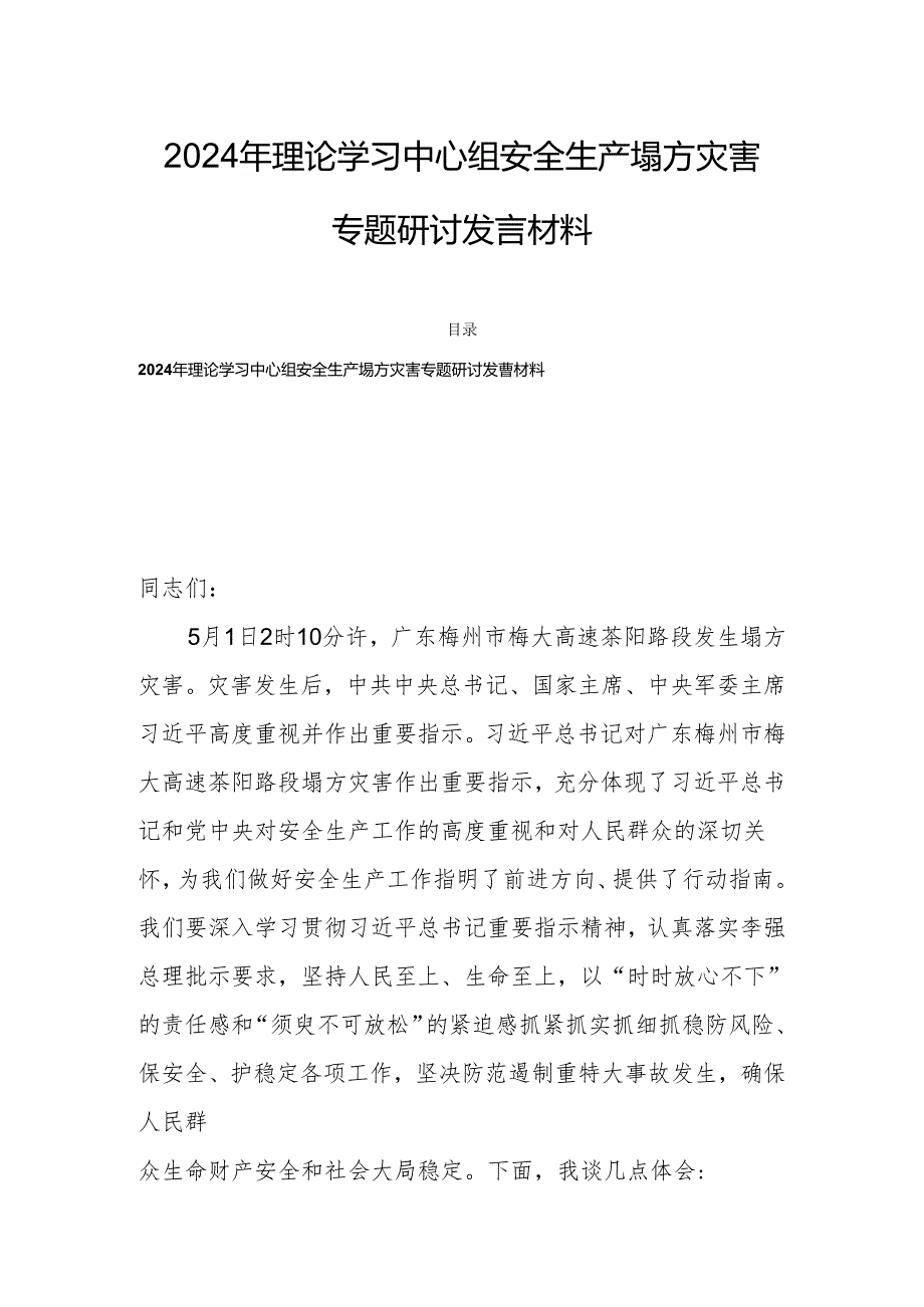 2024年理论学习中心组安全生产塌方灾害专题研讨发言材料.docx_第1页