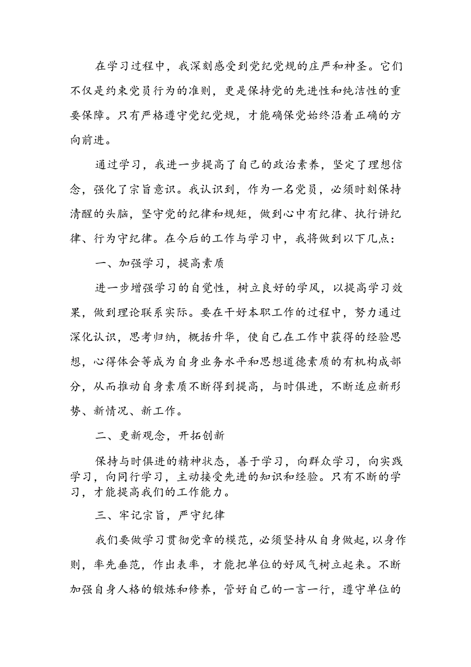 2024年开展《党纪学习培训教育》个人心得体会 汇编14份.docx_第3页