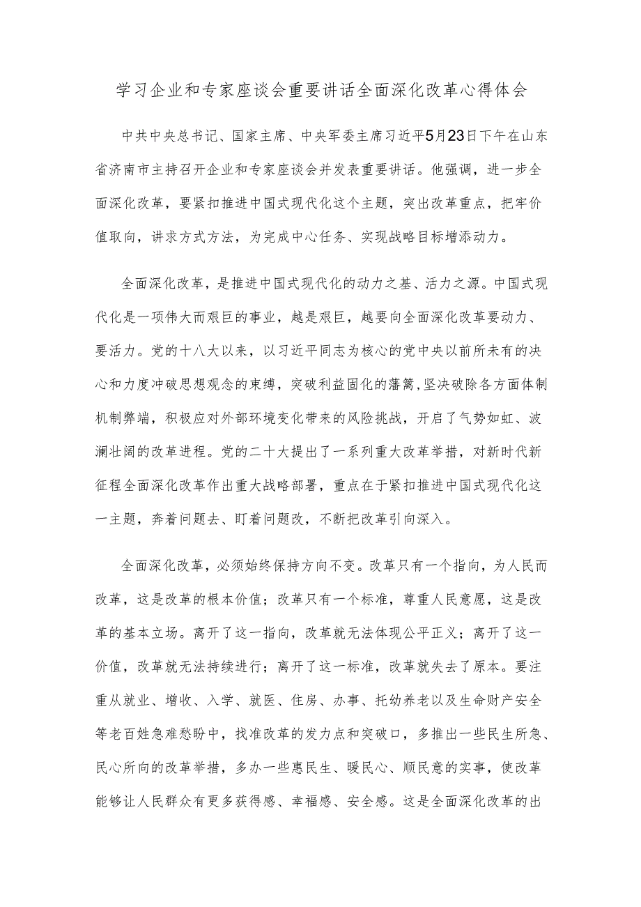 学习企业和专家座谈会重要讲话全面深化改革心得体会.docx_第1页