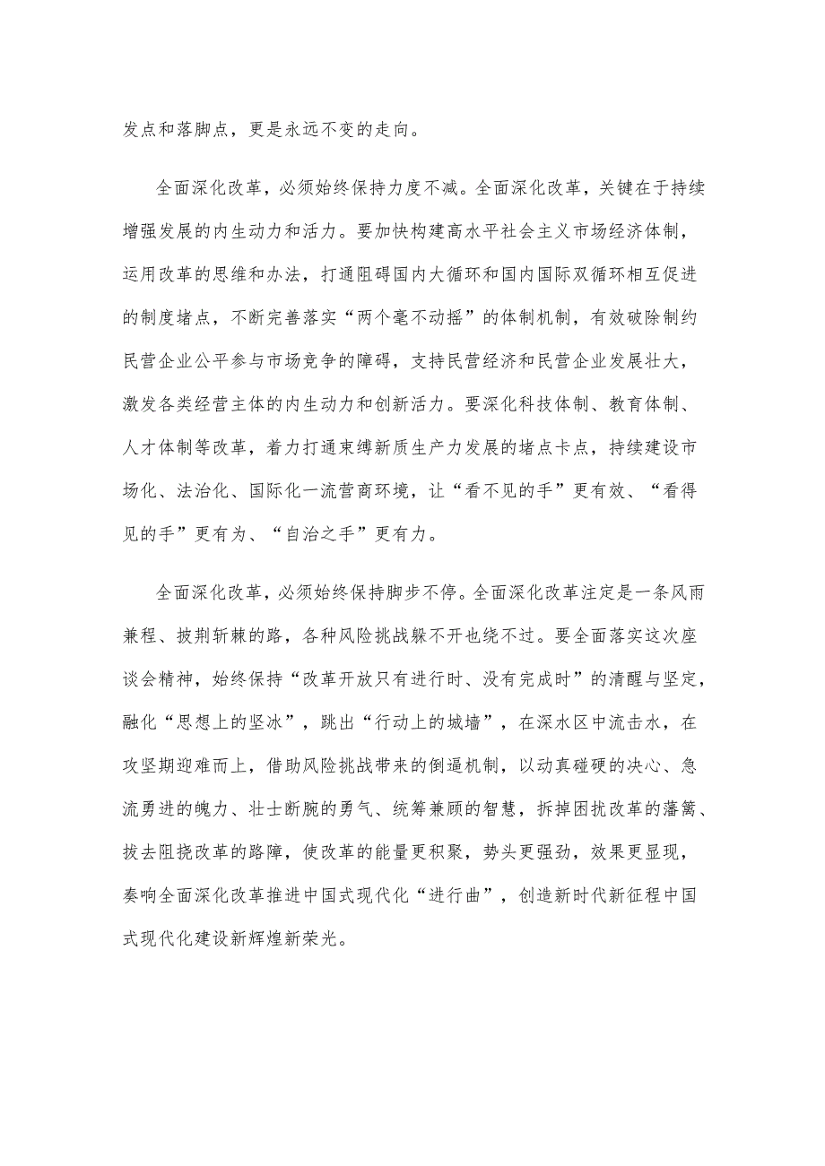 学习企业和专家座谈会重要讲话全面深化改革心得体会.docx_第2页