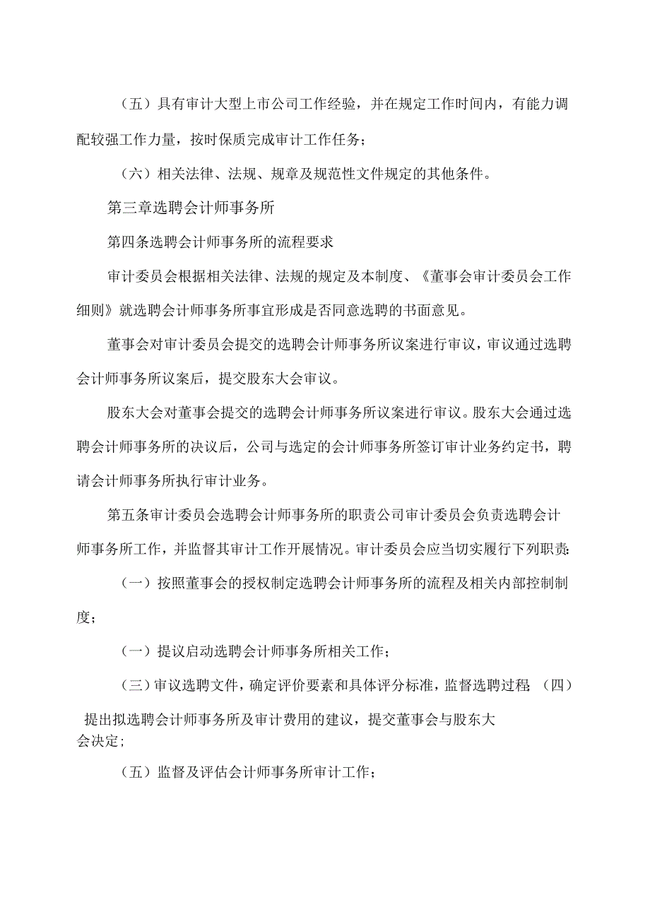 XX生态环保股份有限公司会计师事务所选聘制度（2024年X月修订）.docx_第2页