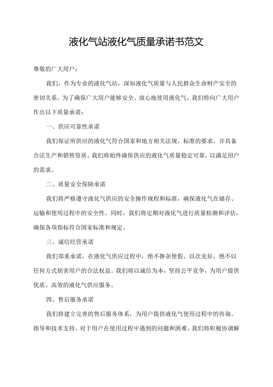 液化气站液化气质量承诺书范文.docx_第1页