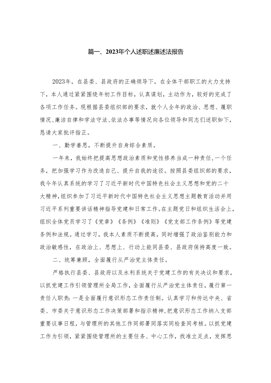 2023年个人述职述廉述法报告最新精选版【10篇】.docx_第2页