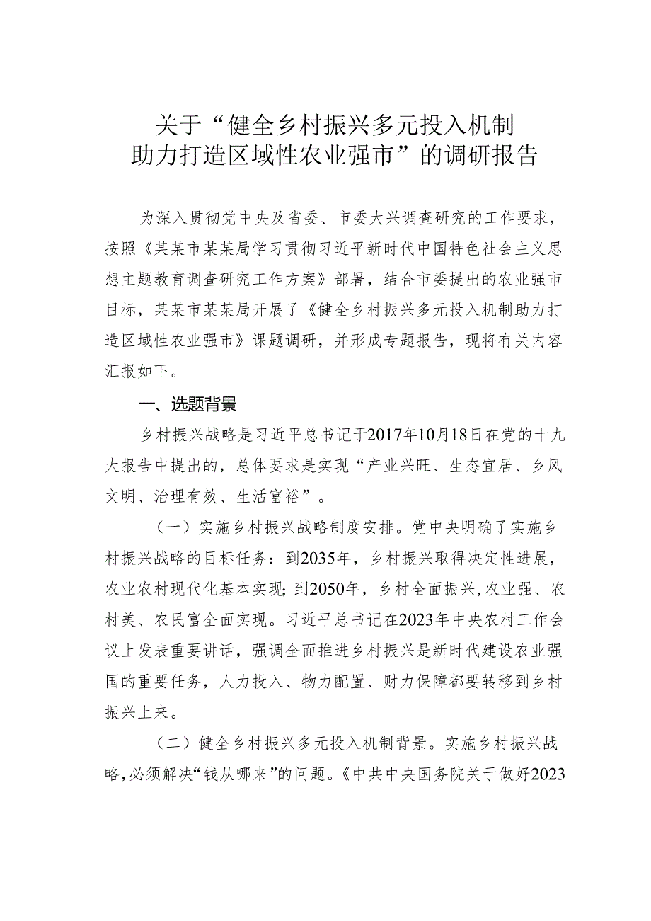 关于“健全乡村振兴多元投入机制助力打造区域性农业强市”的调研报告.docx_第1页