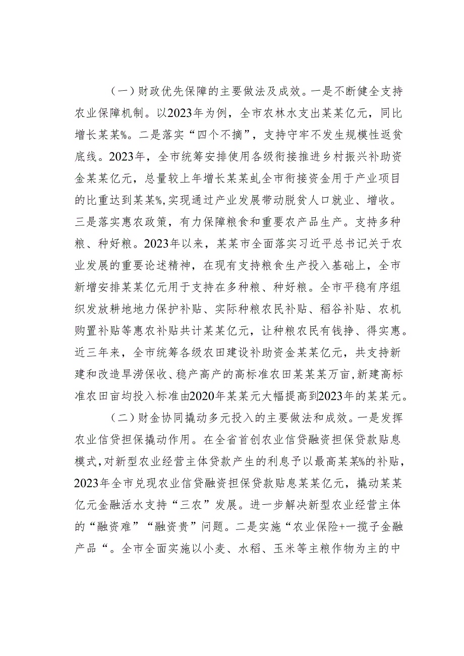 关于“健全乡村振兴多元投入机制助力打造区域性农业强市”的调研报告.docx_第3页