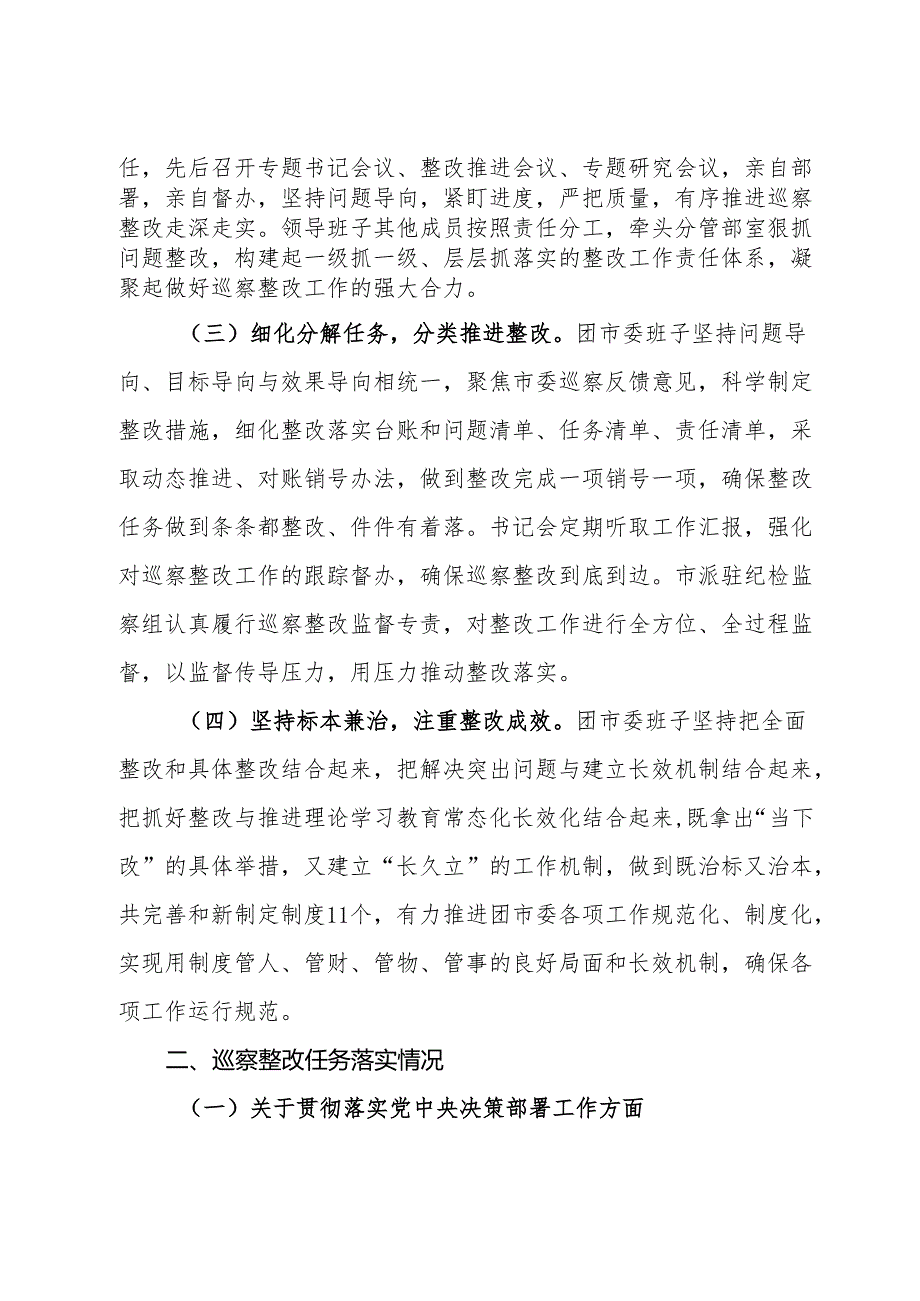 共青团X市委员会关于巡察整改进展情况的报告.docx_第2页