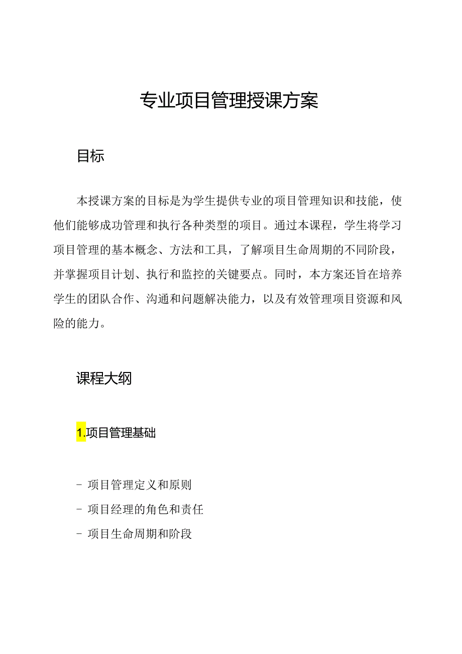 专业项目管理授课方案.docx_第1页