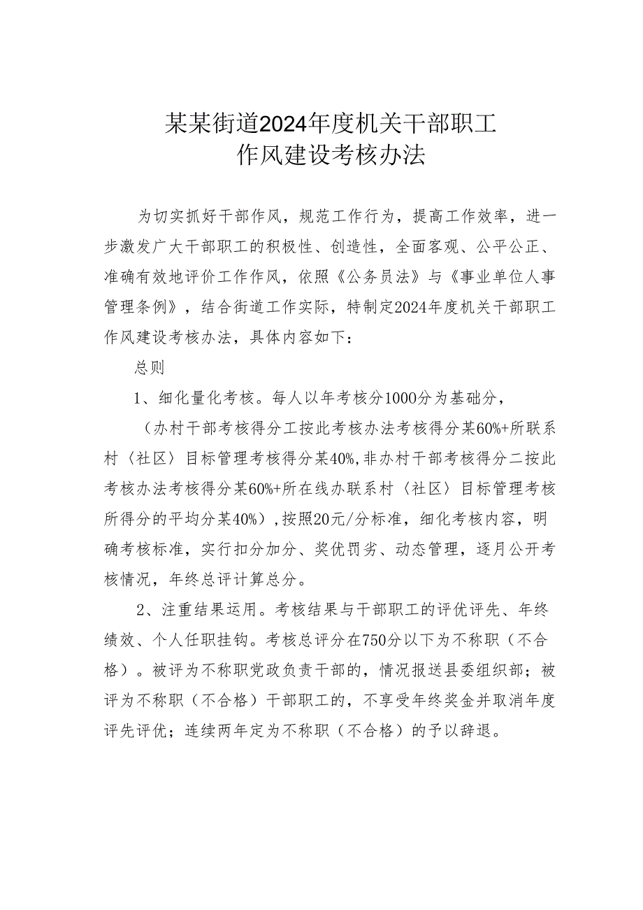 某某街道2024年度机关干部职工作风建设考核办法.docx_第1页