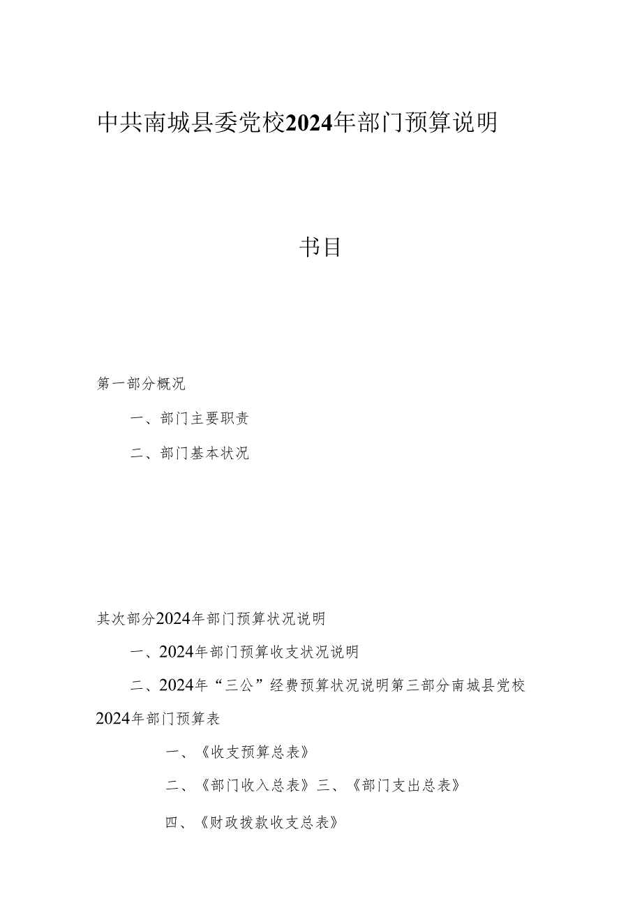 中共南城县委党校2024年部门预算说明.docx_第1页