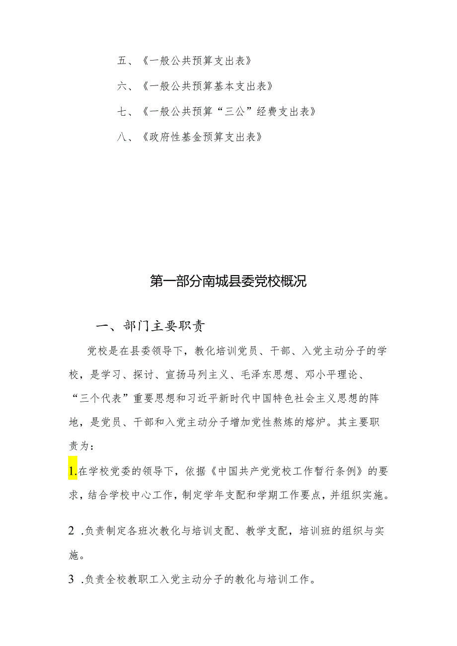 中共南城县委党校2024年部门预算说明.docx_第2页