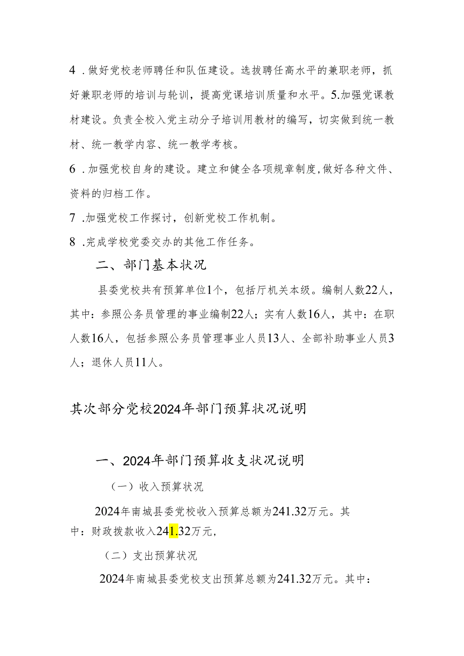 中共南城县委党校2024年部门预算说明.docx_第3页