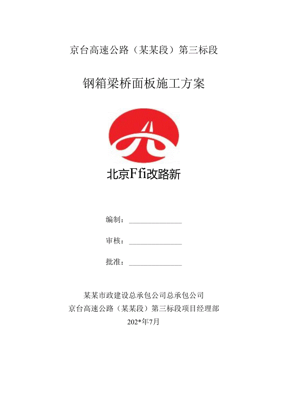 钢箱梁桥面板施工方案.docx_第1页