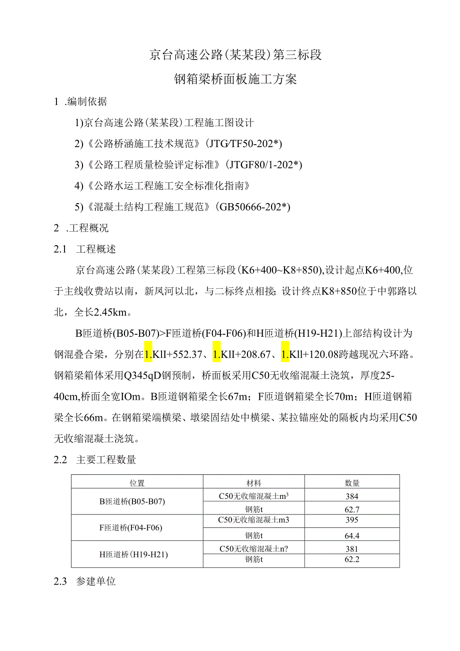 钢箱梁桥面板施工方案.docx_第3页