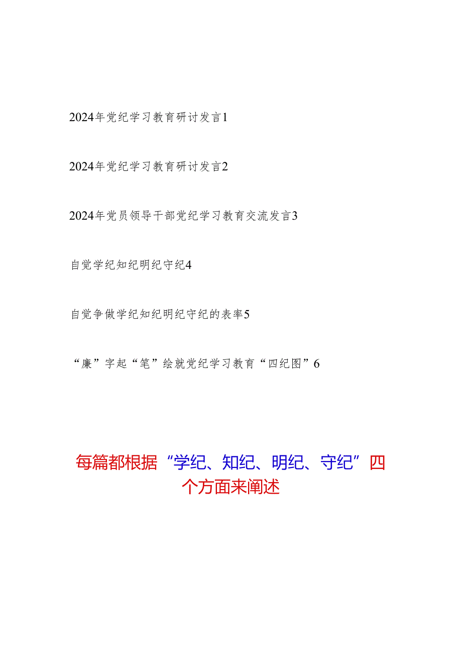 党员干部2024年6月党纪学习教育“学纪知纪明纪守纪”四个方面专题研讨交流发言6篇.docx_第1页