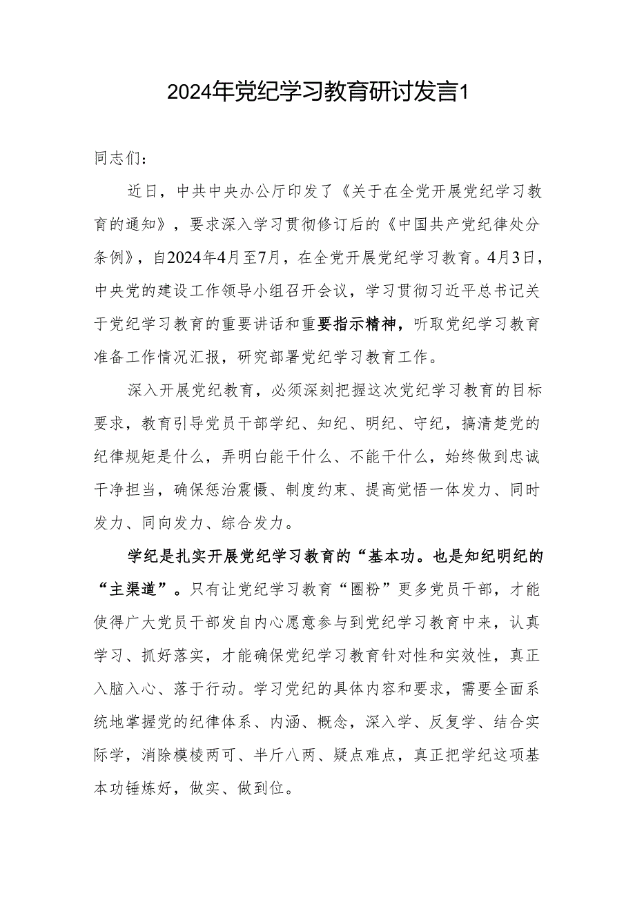 党员干部2024年6月党纪学习教育“学纪知纪明纪守纪”四个方面专题研讨交流发言6篇.docx_第2页