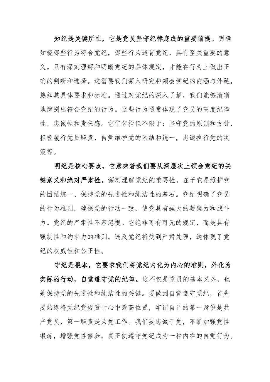 党员干部2024年6月党纪学习教育“学纪知纪明纪守纪”四个方面专题研讨交流发言6篇.docx_第3页