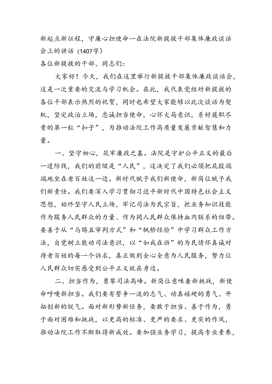 在法院新提拔干部集体廉政谈话会上的讲话.docx_第1页