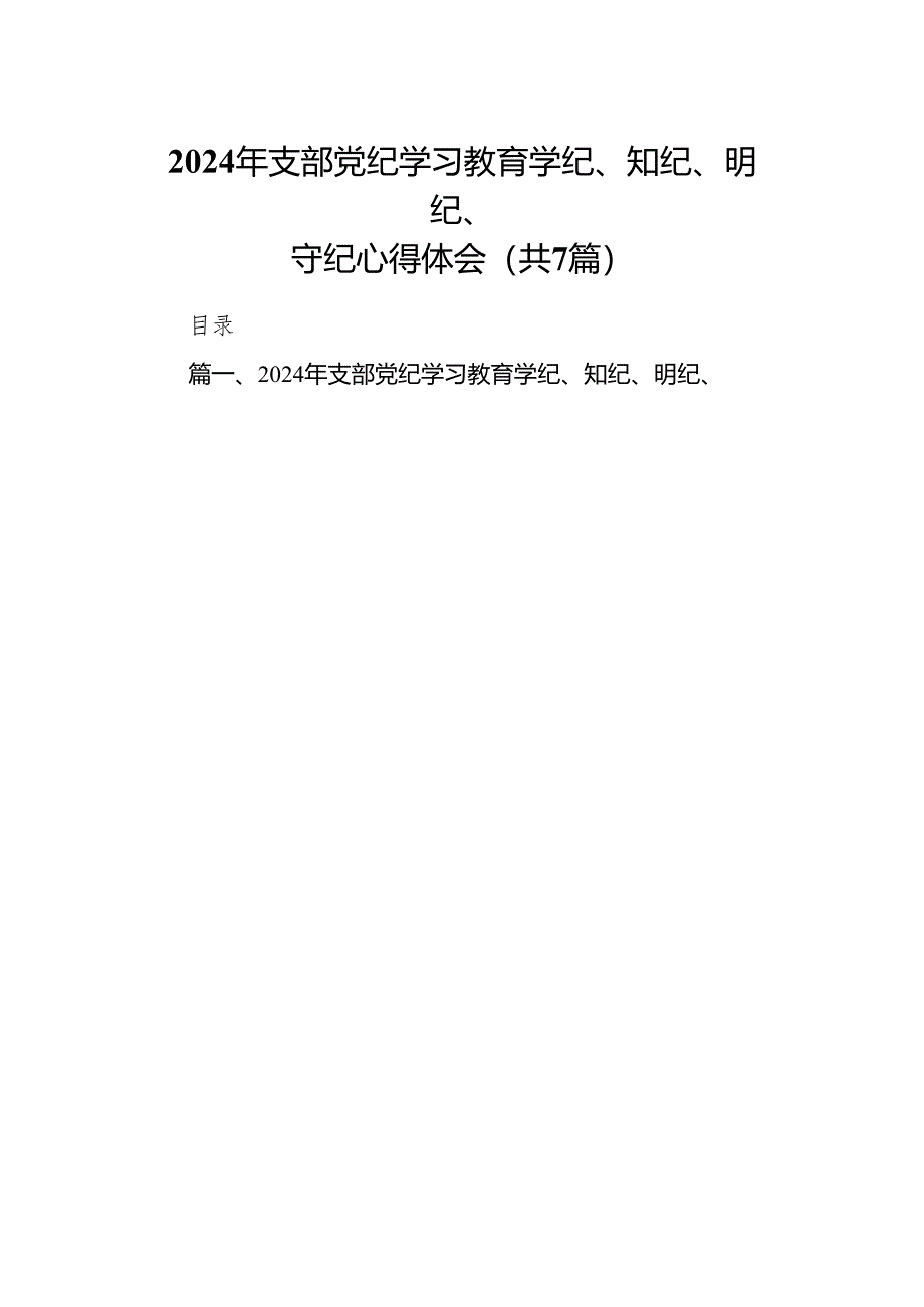 2024年支部党纪学习教育学纪、知纪、明纪、守纪心得体会7篇（详细版）.docx_第1页