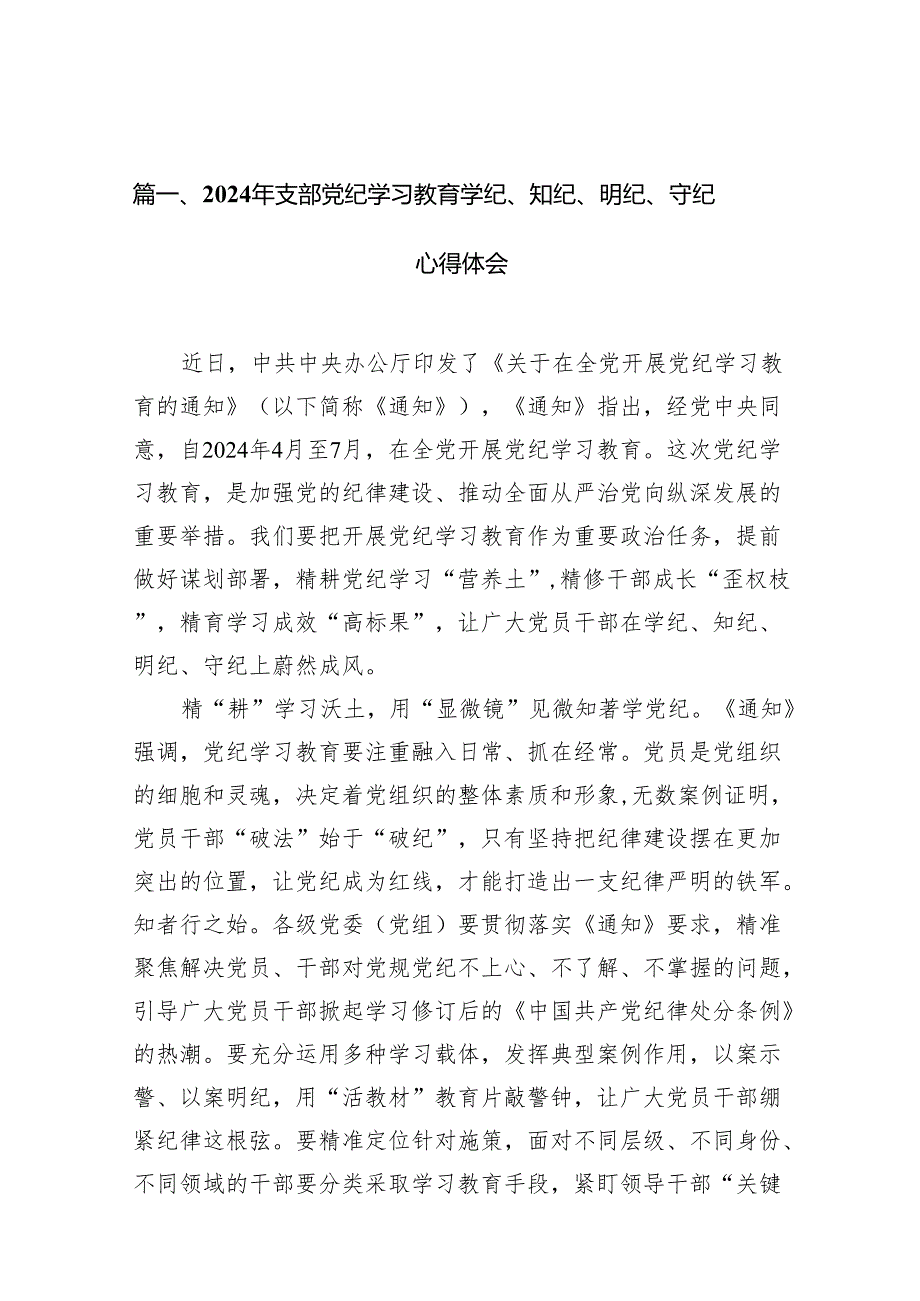 2024年支部党纪学习教育学纪、知纪、明纪、守纪心得体会7篇（详细版）.docx_第2页