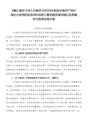 8篇汇编关于深入开展学习2024年新版中国共产党纪律处分条例的发言材料后附三篇专题党课讲稿以及两篇学习宣贯实施方案.docx