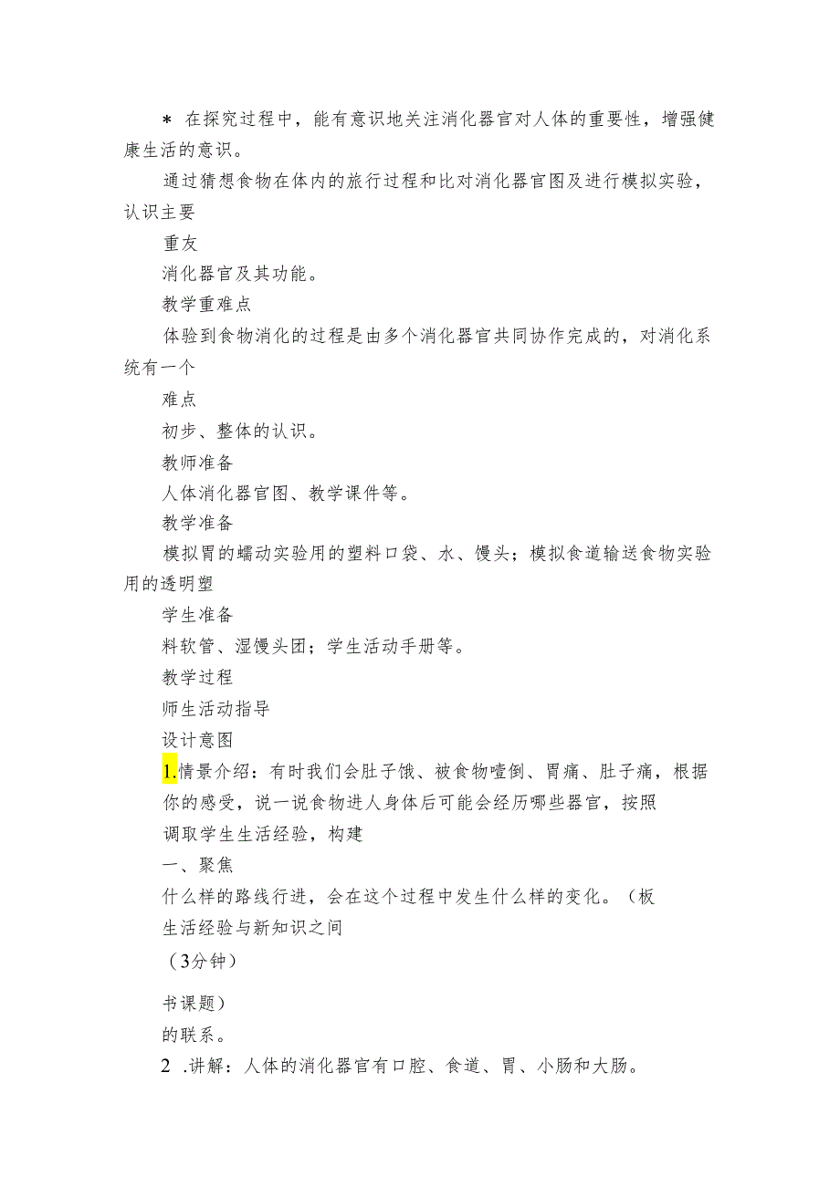 8 食物在身体里的旅行 核心素养目标公开课一等奖创新教案(PDF版表格式含反思）.docx_第2页