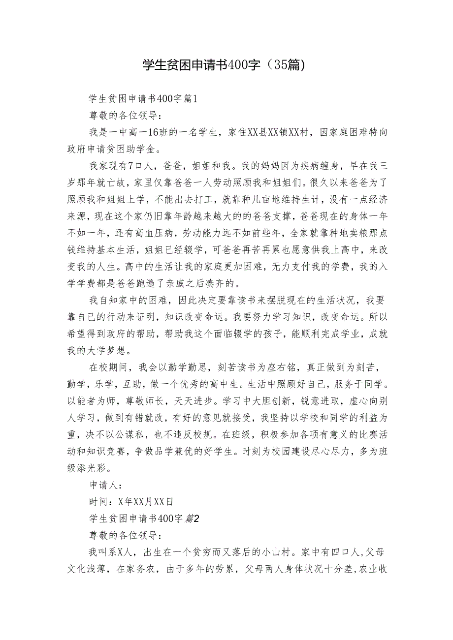 学生贫困申请书400字（35篇）.docx_第1页