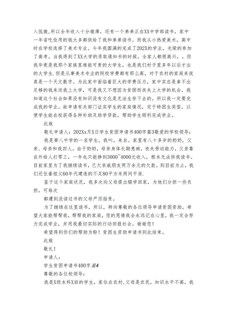 学生贫困申请书400字（35篇）.docx_第2页