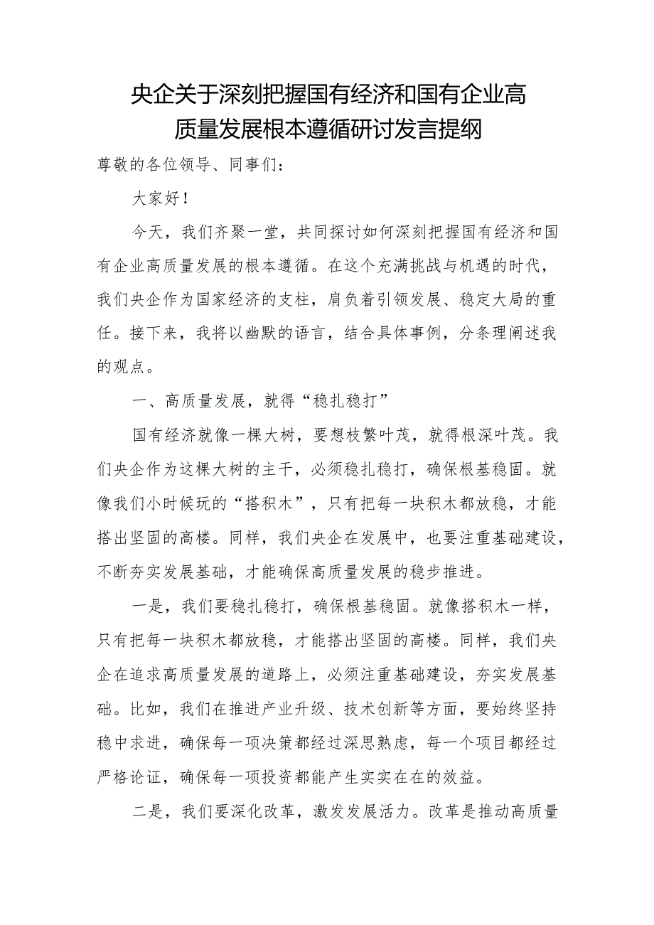 央企关于深刻把握国有经济和国有企业高质量发展根本遵循研讨发言提纲.docx_第1页