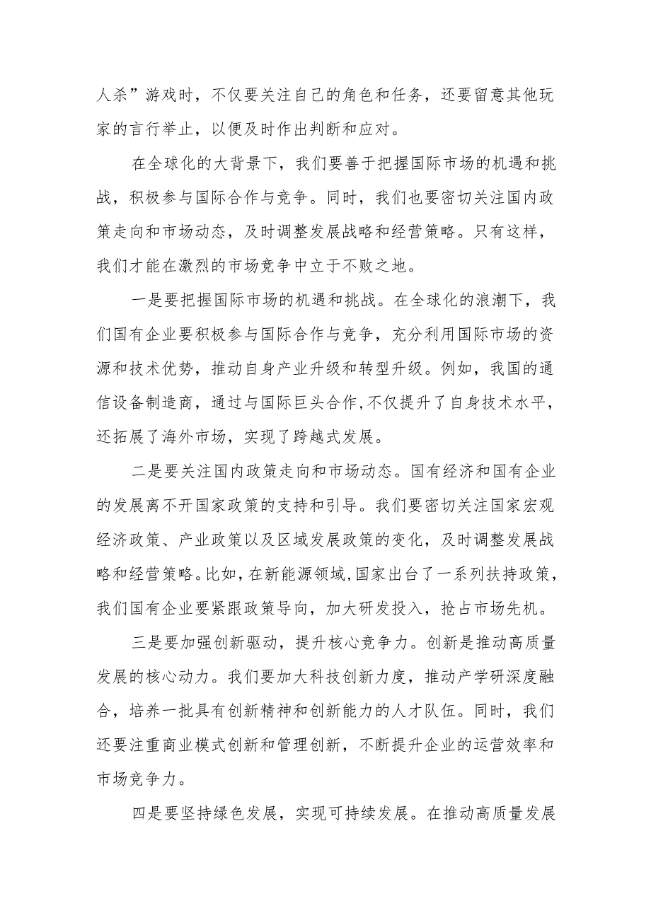 央企关于深刻把握国有经济和国有企业高质量发展根本遵循研讨发言提纲.docx_第3页