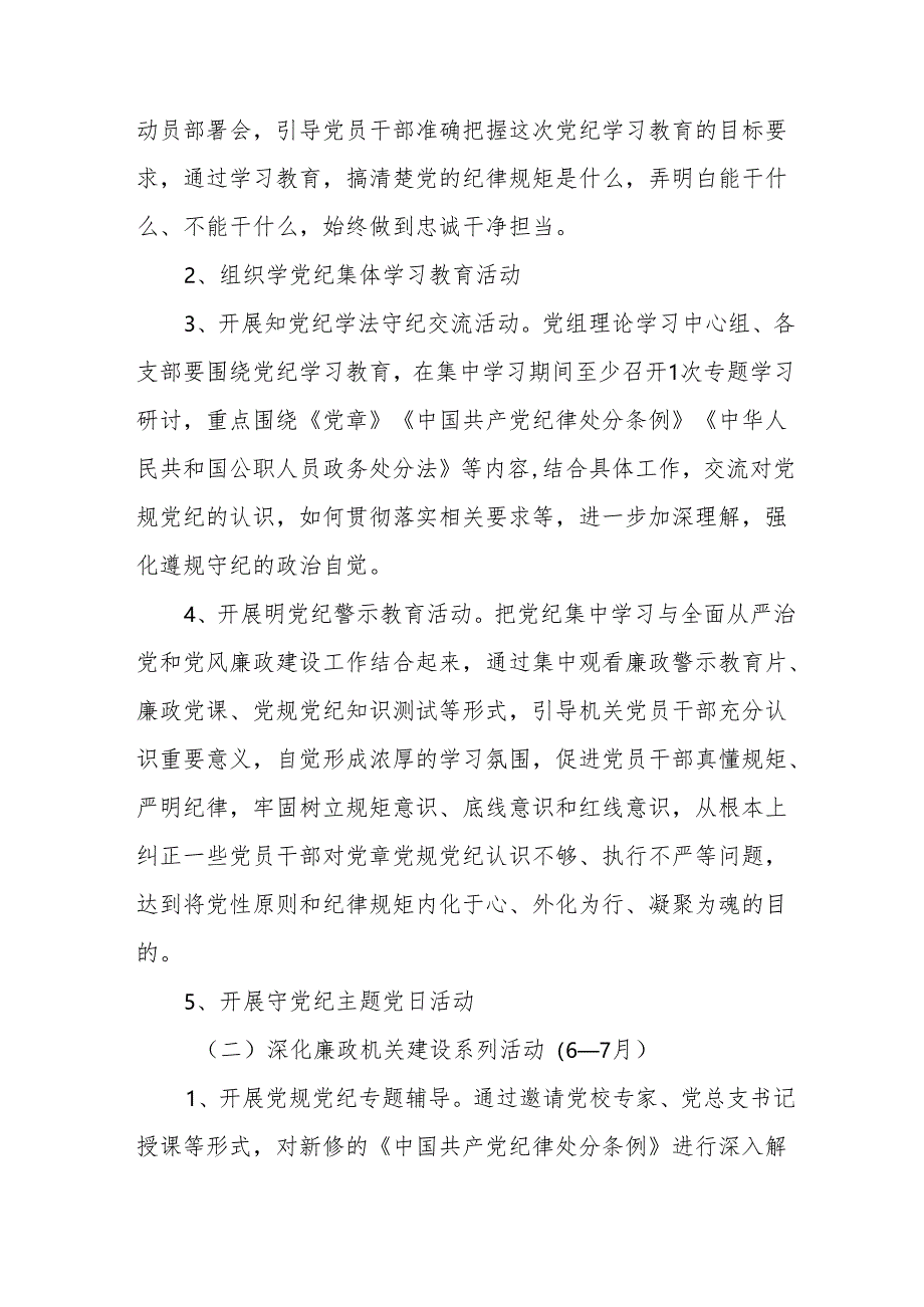 建筑施工企业开展《党纪学习教育》工作实施方案 （6份）.docx_第3页