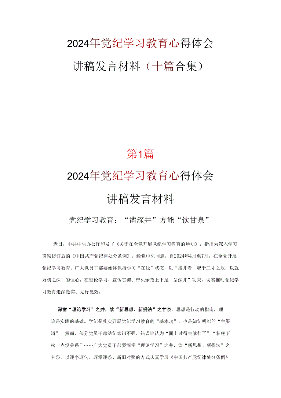 党纪学习教育发言材料心得体会(精选资料).docx_第1页