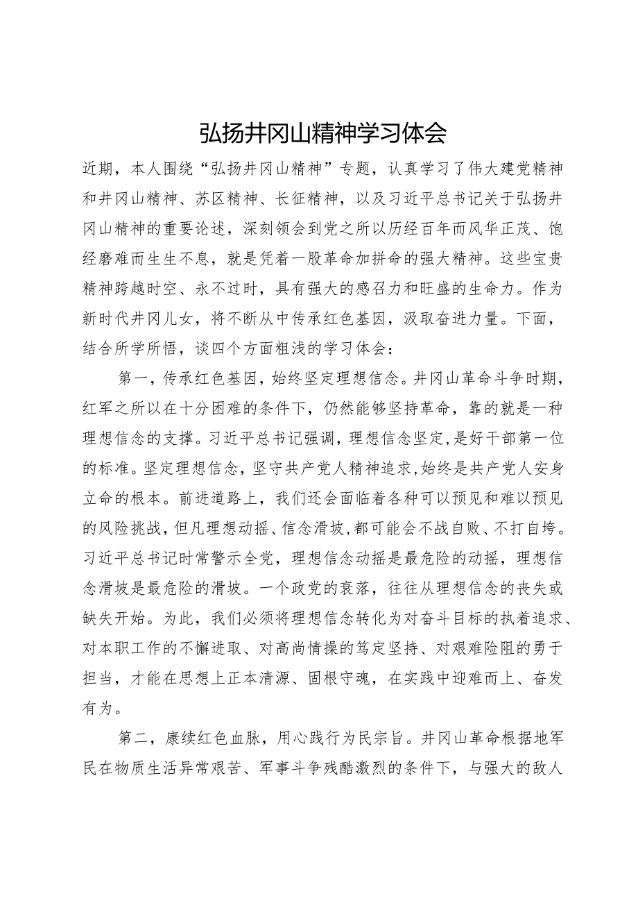 弘扬井冈山精神学习体会.docx_第1页