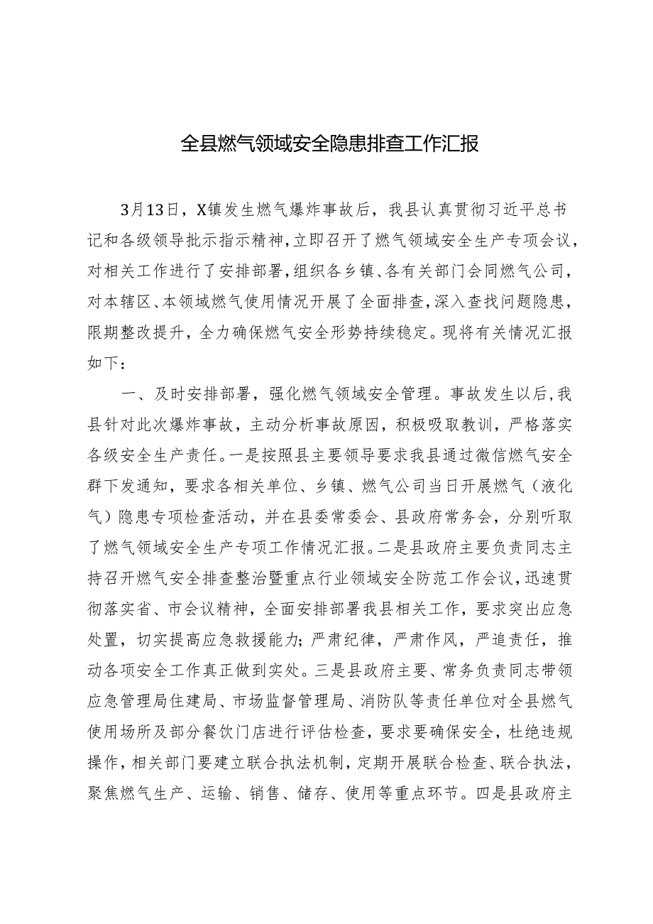 2篇 全县燃气领域安全隐患排查工作汇报+在全县农村交通安全工作会议上的发言.docx_第1页