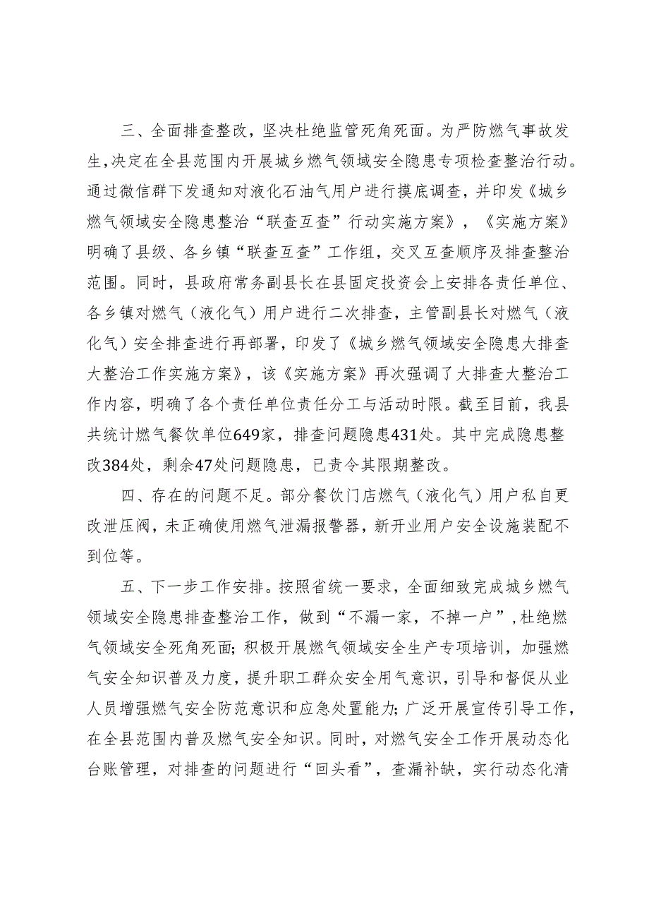 2篇 全县燃气领域安全隐患排查工作汇报+在全县农村交通安全工作会议上的发言.docx_第3页