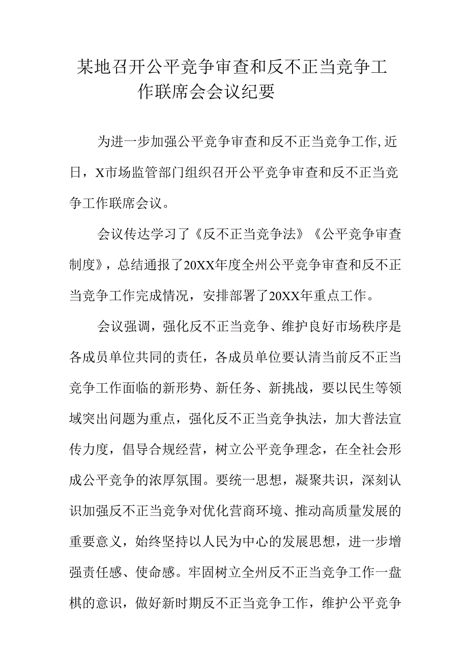 某地召开公平竞争审查和反不正当竞争工作联席会会议纪要.docx_第1页