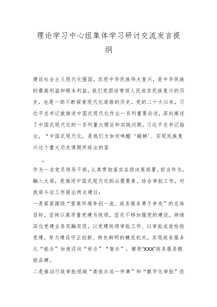 理论学习中心组集体学习研讨交流发言提纲.docx_第1页