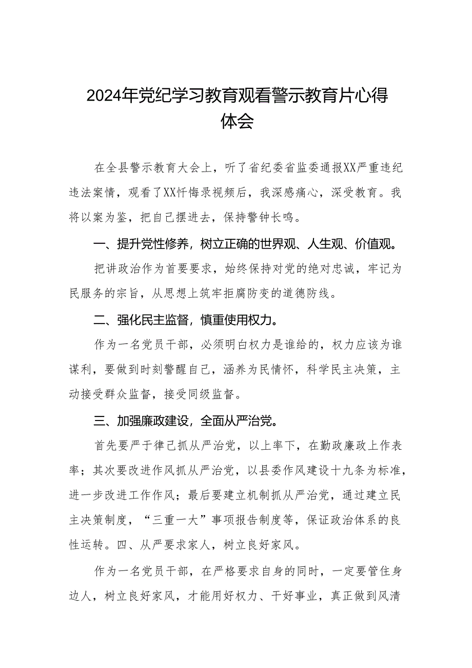 2024年党纪学习教育观看警示教育专题片精品心得体会十四篇.docx_第1页