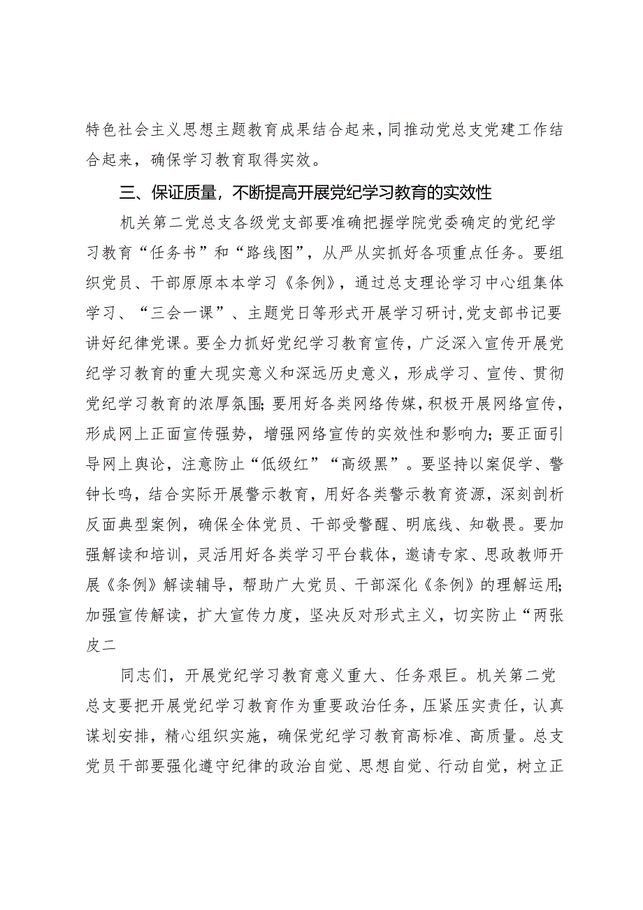 3篇 在大学党总支党纪学习教育动员会上的讲话在大学党纪学习教育动员会上的讲话.docx_第3页