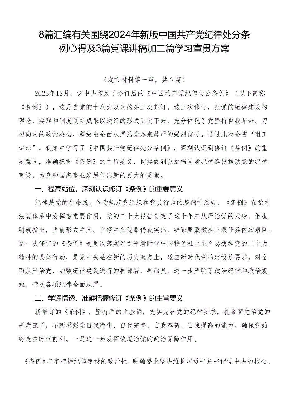 8篇汇编有关围绕2024年新版中国共产党纪律处分条例心得及3篇党课讲稿加二篇学习宣贯方案.docx_第1页