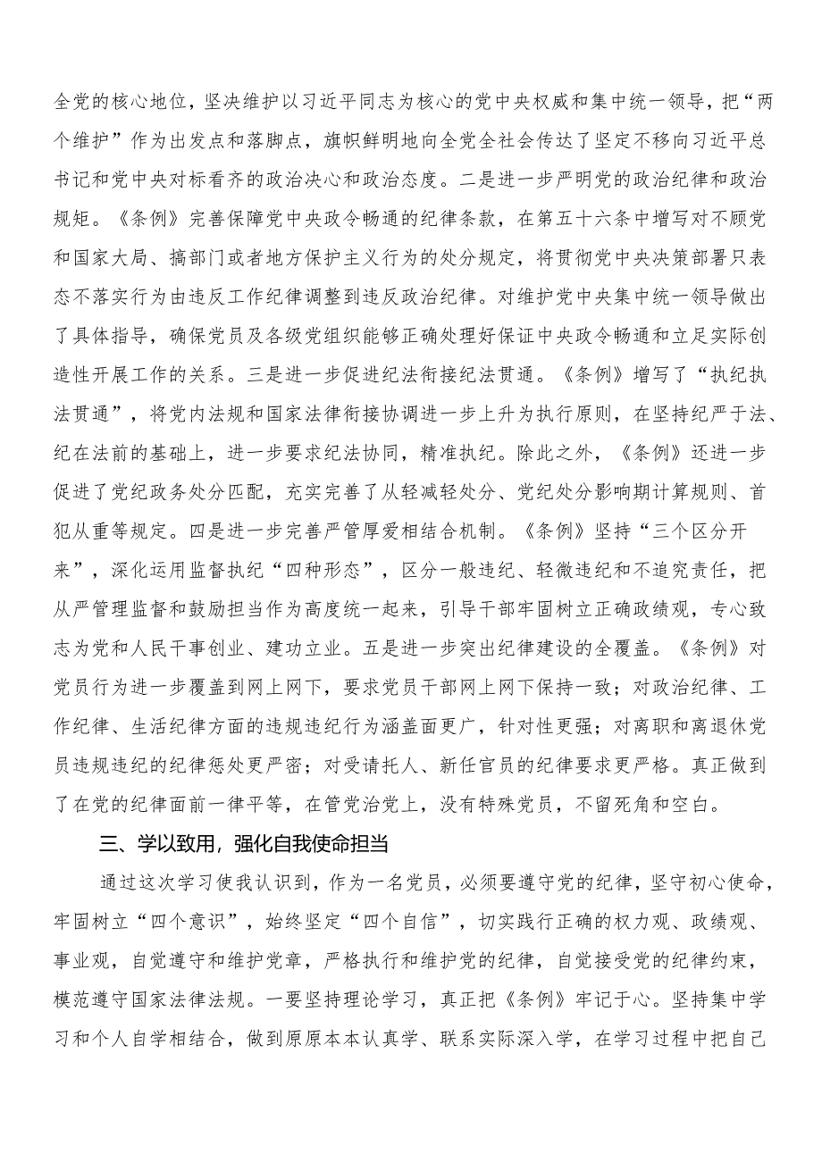 8篇汇编有关围绕2024年新版中国共产党纪律处分条例心得及3篇党课讲稿加二篇学习宣贯方案.docx_第2页