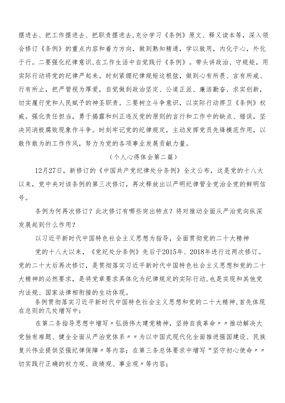 8篇汇编有关围绕2024年新版中国共产党纪律处分条例心得及3篇党课讲稿加二篇学习宣贯方案.docx_第3页