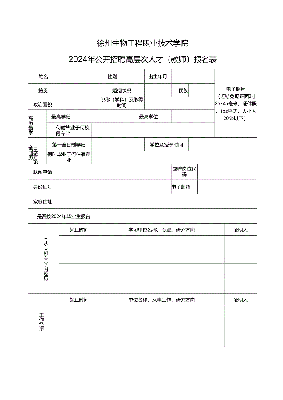 徐州市公开招聘工作人员报名登记表.docx_第1页