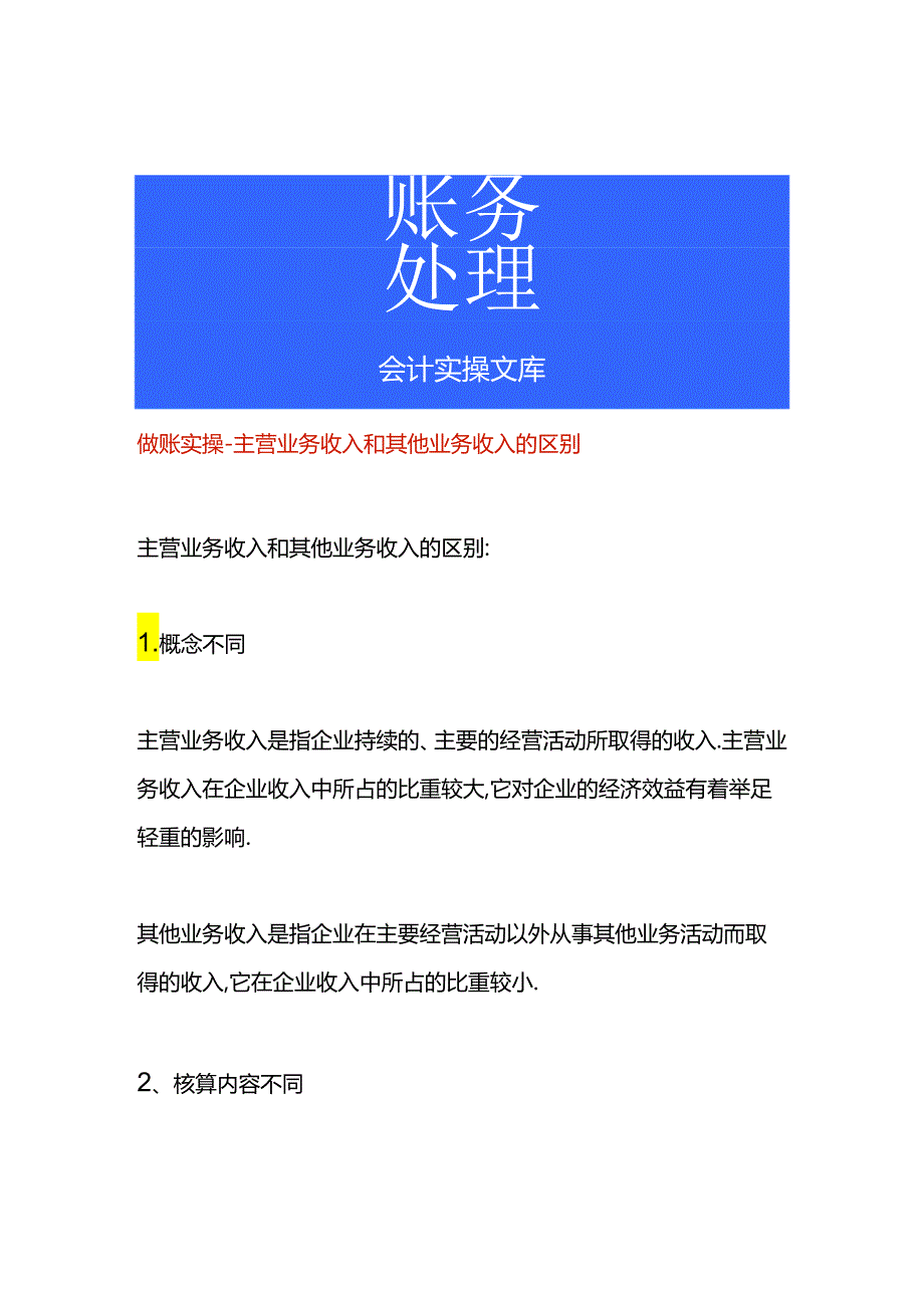 做账实操-主营业务收入和其他业务收入的区别.docx_第1页