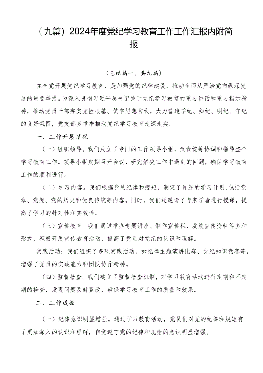 （九篇）2024年度党纪学习教育工作工作汇报内附简报.docx_第1页