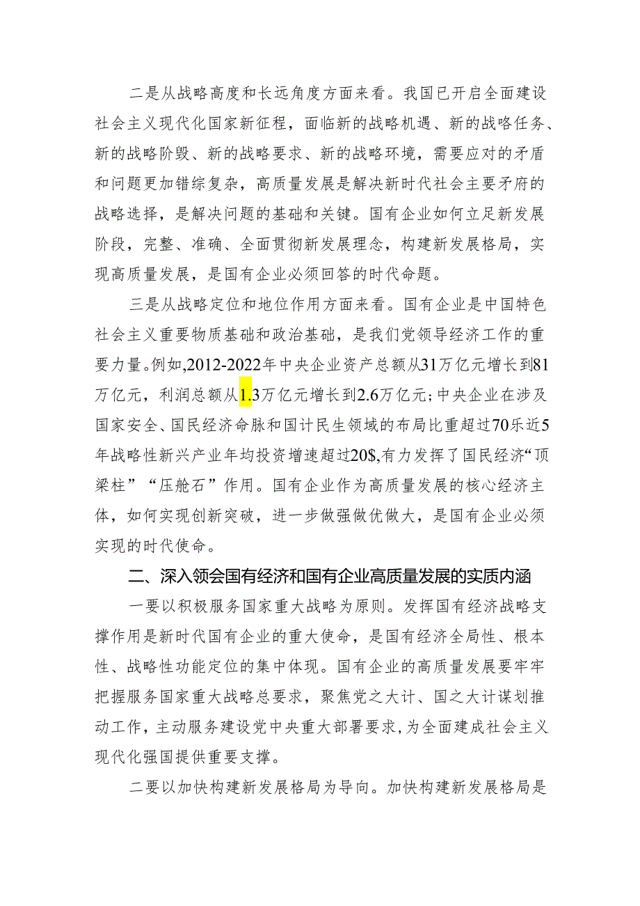 推进国有经济和国有企业高质量发展学习研讨发言材料（7篇合集）.docx_第2页