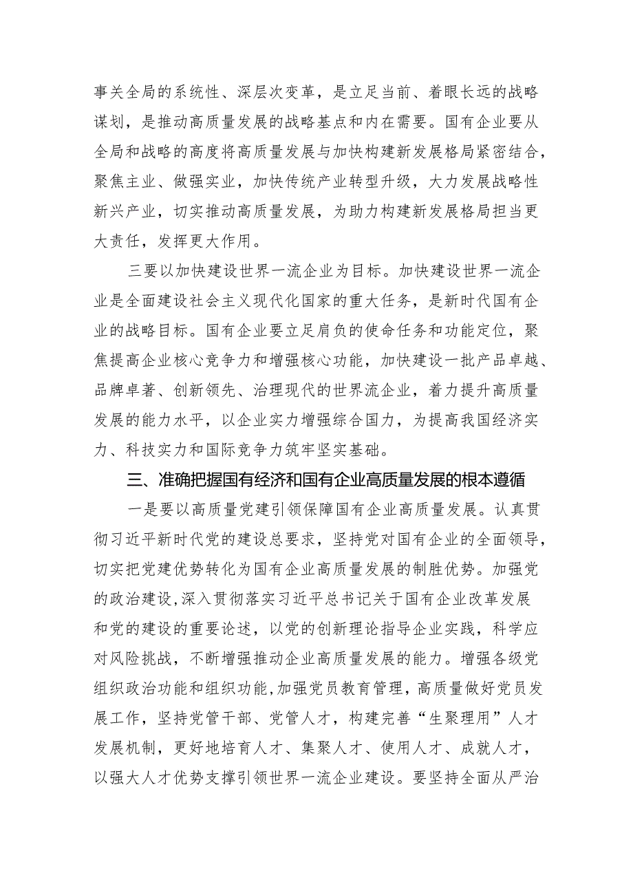 推进国有经济和国有企业高质量发展学习研讨发言材料（7篇合集）.docx_第3页