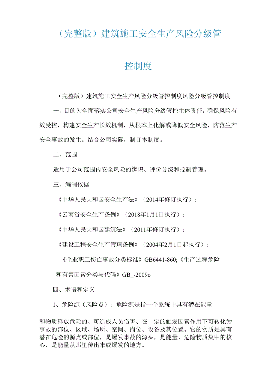 (完整版)建筑施工安全生产风险分级管控制度.docx_第1页